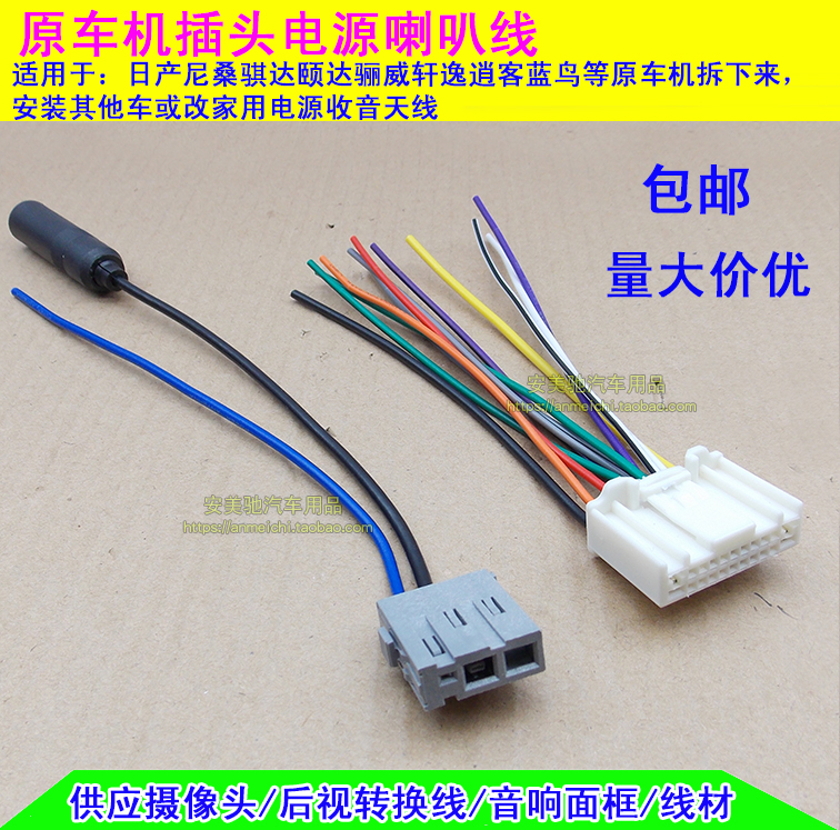 骐达颐达蓝鸟新阳光轩逸天籁奇骏逍客原车CD机尾线插头收音天线
