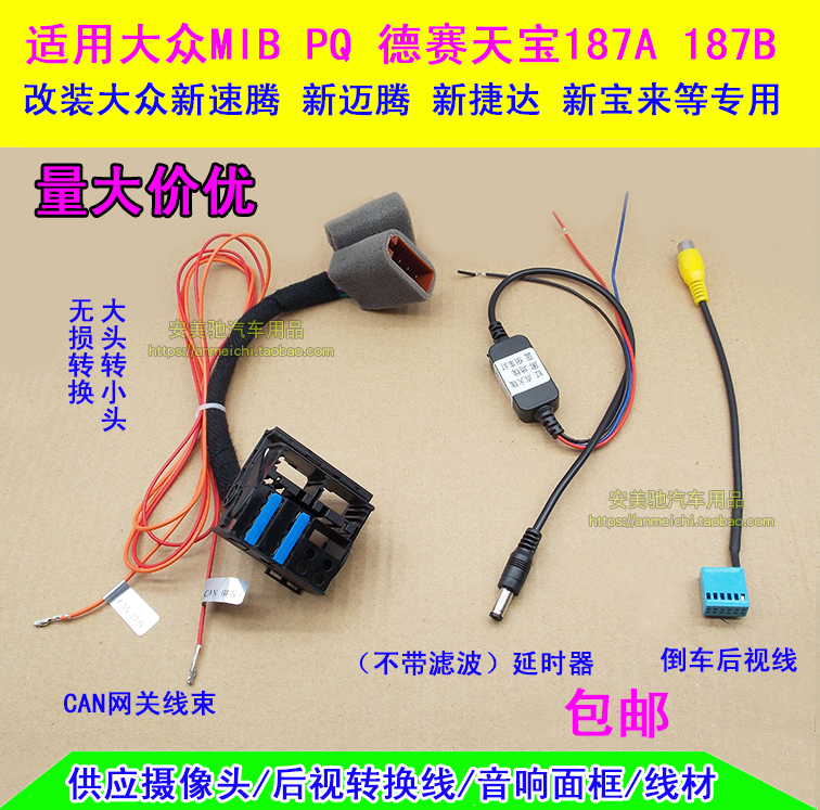 大众天宝德赛MIB6.5寸 187A 187B RCD510电源CAN转换线延时器尾线