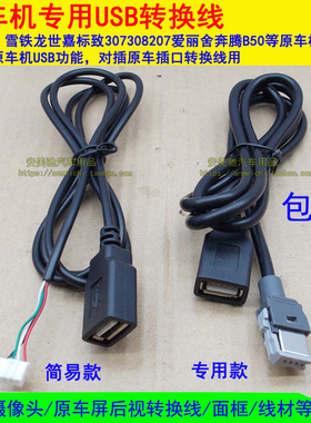 雪铁龙世嘉爱丽舍标致206 307 408奔腾B50原车CD机音响USB线U盘线