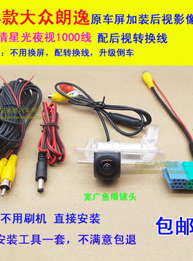 18-20款朗逸起航新polo波罗原车屏110天宝高清摄像头倒车后视影像