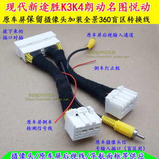 适用现代新途胜K3朗动K4名图悦动原车屏倒车摄像头盲区侧视转换线