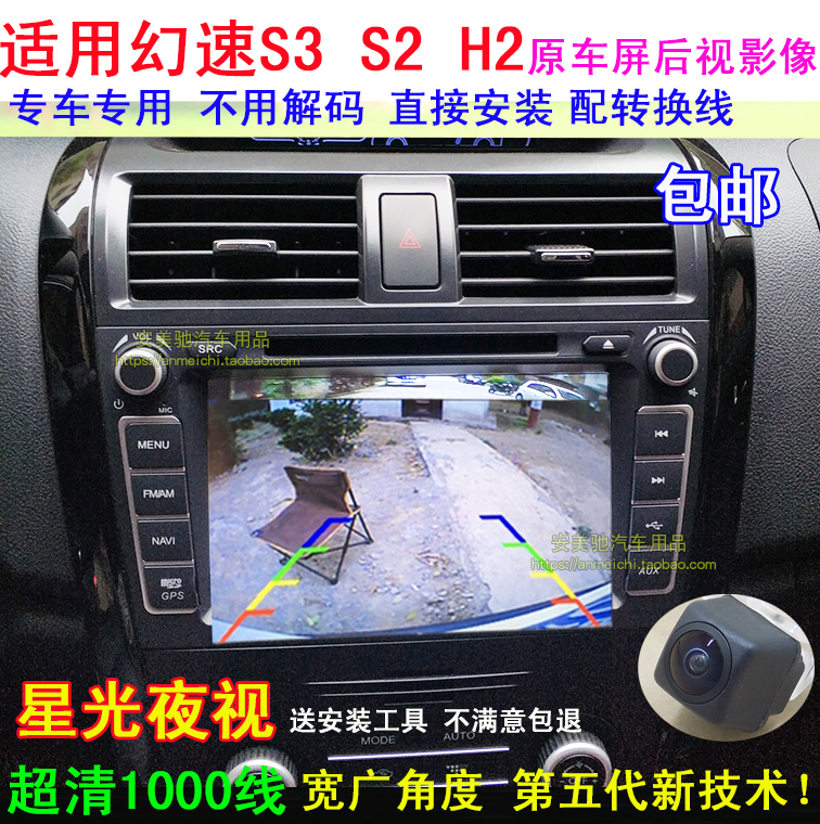 北汽幻速s3 s2 h2原车屏导航加装倒车摄像头专用高清倒车后视影像
