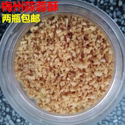 梅州客家 蒜酥 炸蒜仁  蒜沫 蕉岭兴宁五华大埔平远 蒜泥 350克