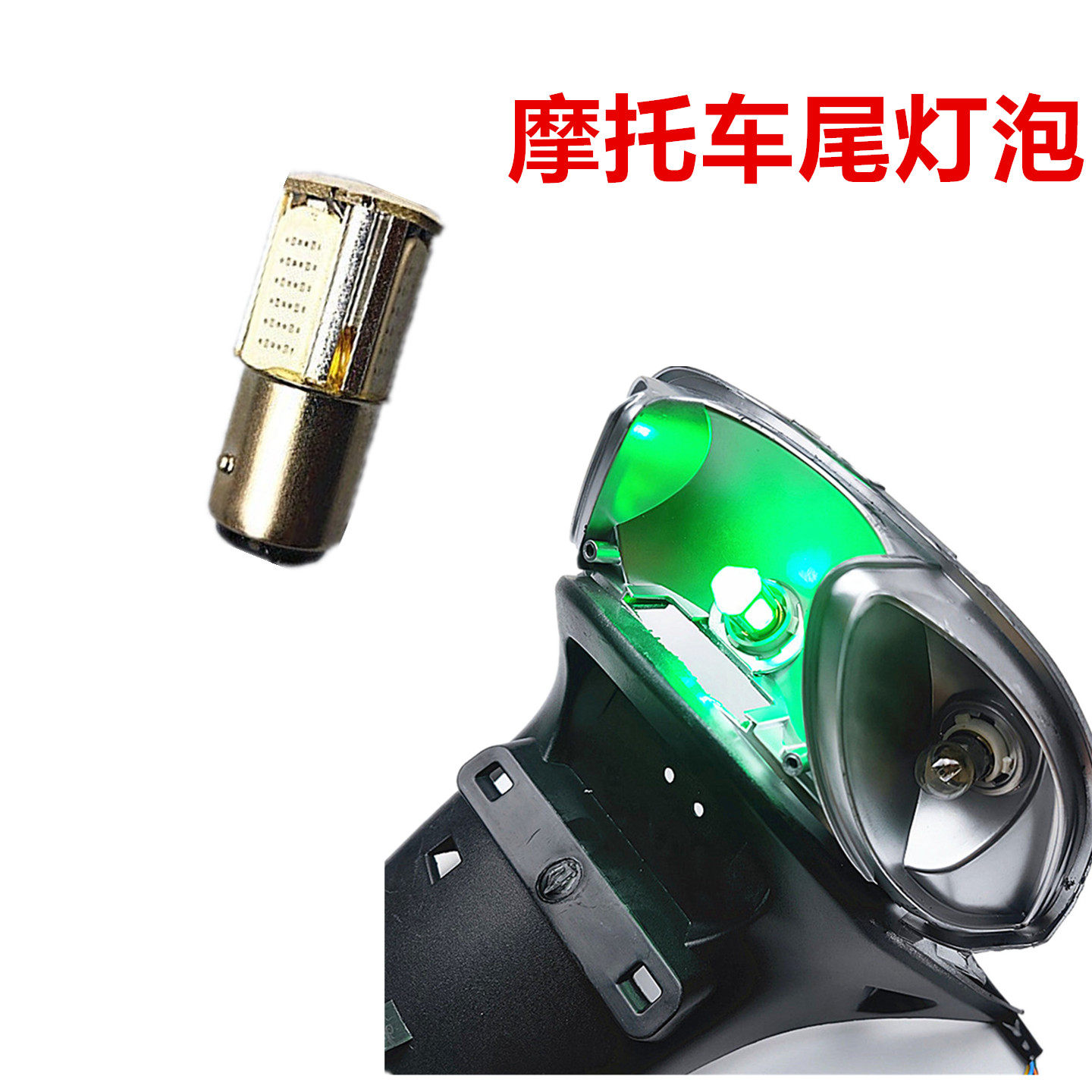 摩托车尾灯泡刹车LED灯板绿光长亮爆闪12V改装福喜鬼火后尾后灯泡