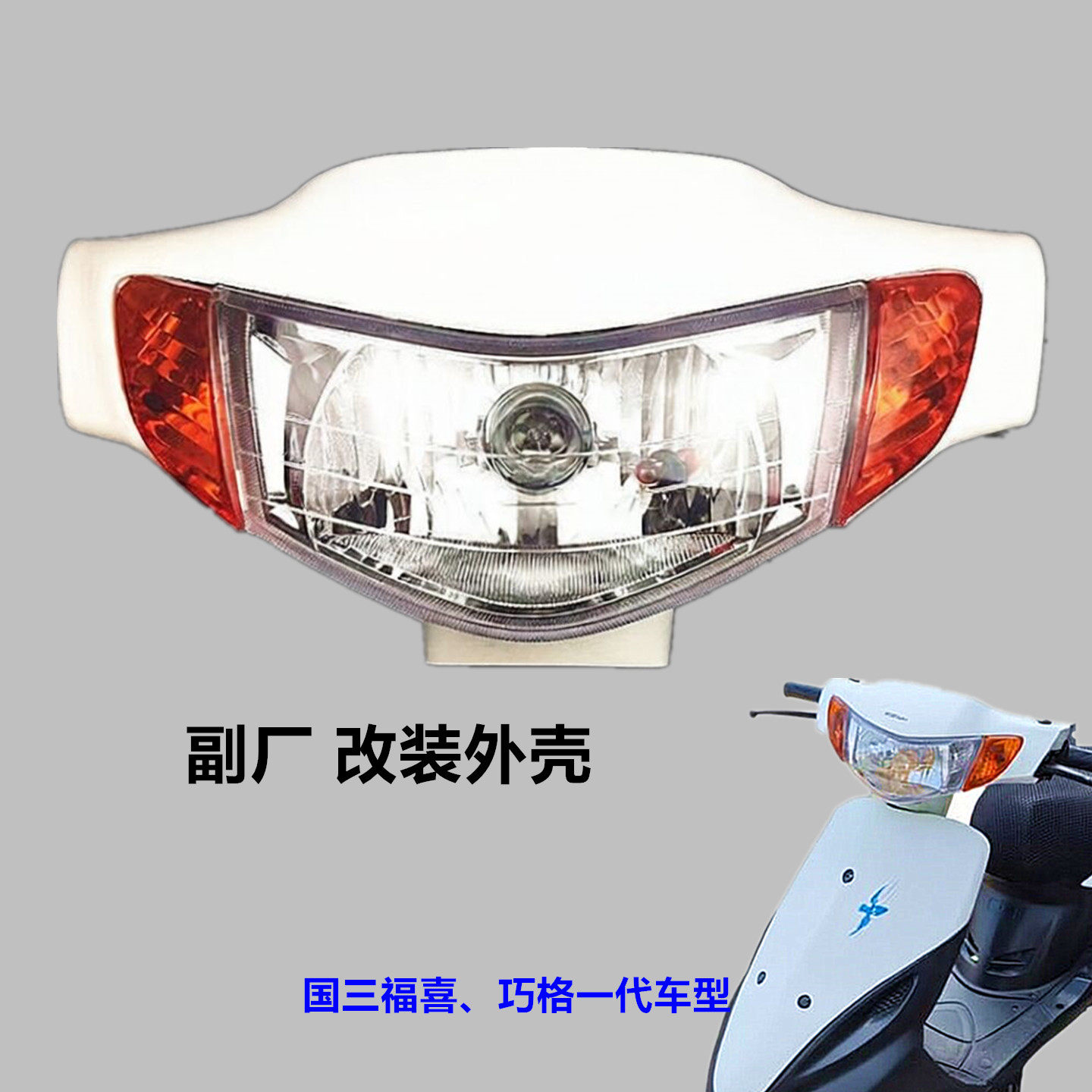 摩托车配件改装头壳国三福喜100巧格一代前大灯总成转向头罩白色