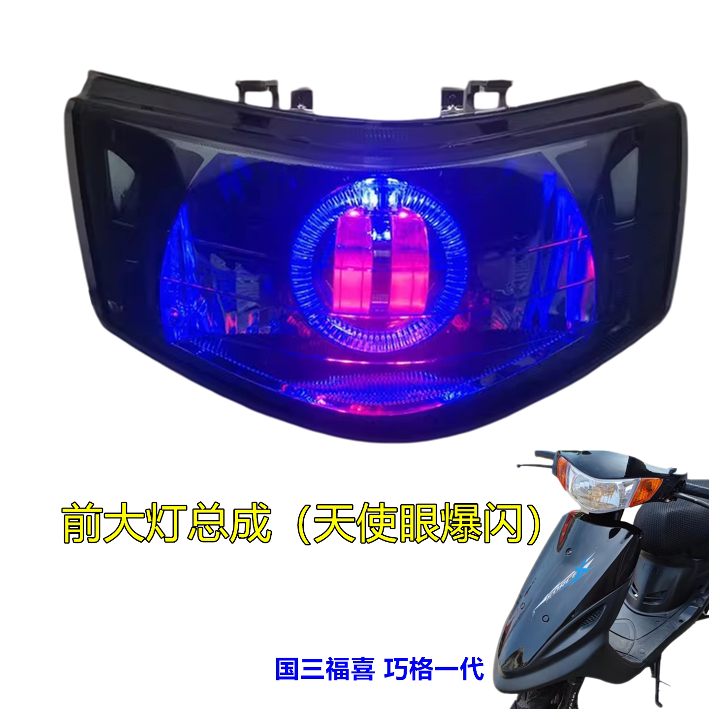 包邮12V国三福喜100大灯摩托车改装GY6巧格一代LED天使眼大灯总成