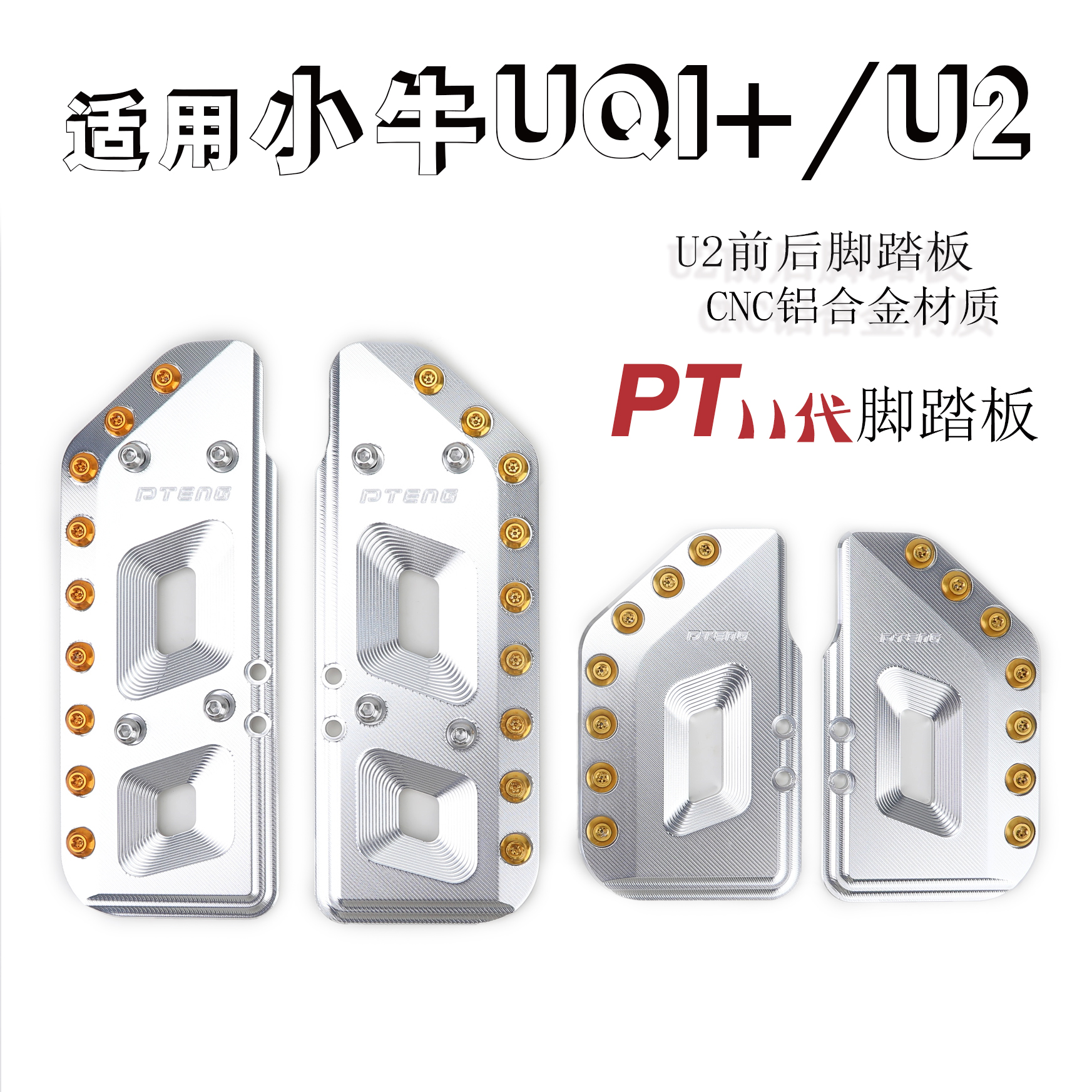 小牛UQI+U2前后脚踏板