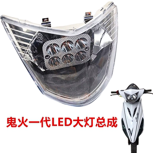 包邮摩托车配件改装件踏板GY6鬼火一代125前大灯LED白光大灯总成