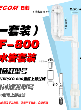 leecom日创cf上部过滤抽水管套装日创xt/xe/xc/xp鱼缸抽水管套装