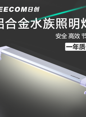 leecom日创LD系列LED鱼缸灯水草灯水族箱海水缸灯照明灯水溅灯