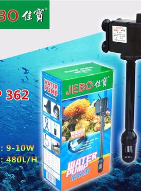 JEBO佳宝AP362潜水泵 R-338/138/380/362/206鱼缸原装过滤泵R362M