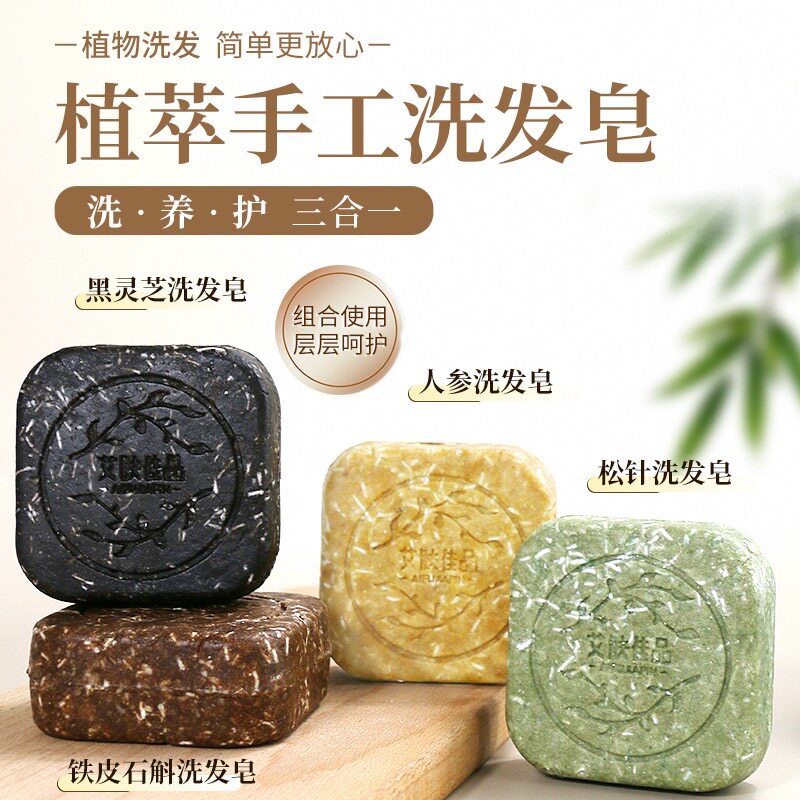 铁皮石斛何首乌洗发皂松针手工草本洗头皂养发侧柏叶蓬松b