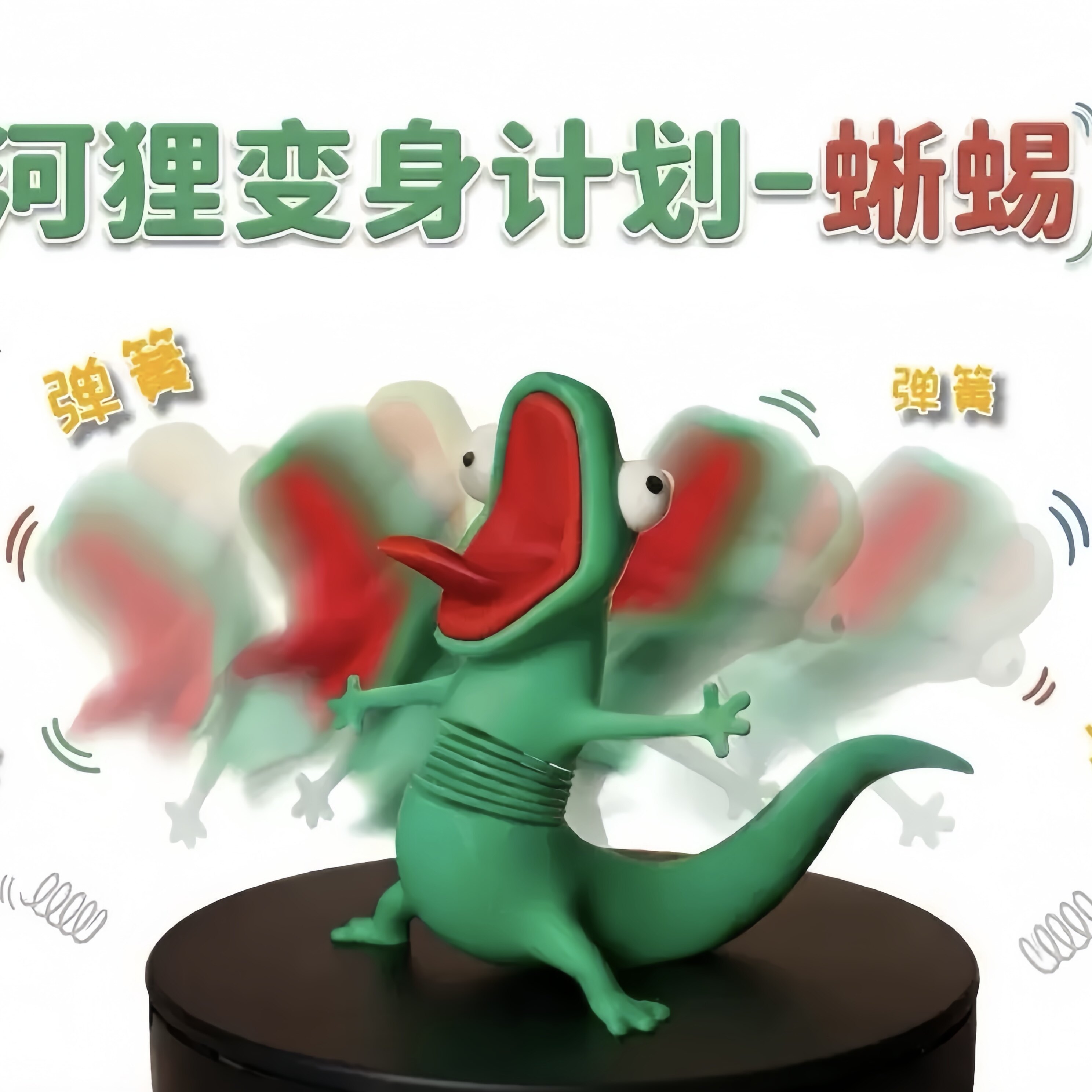 绿蜥蜴周边3d打印河狸变身计划弹簧解压神器玩具桌面搞笑车摆件b