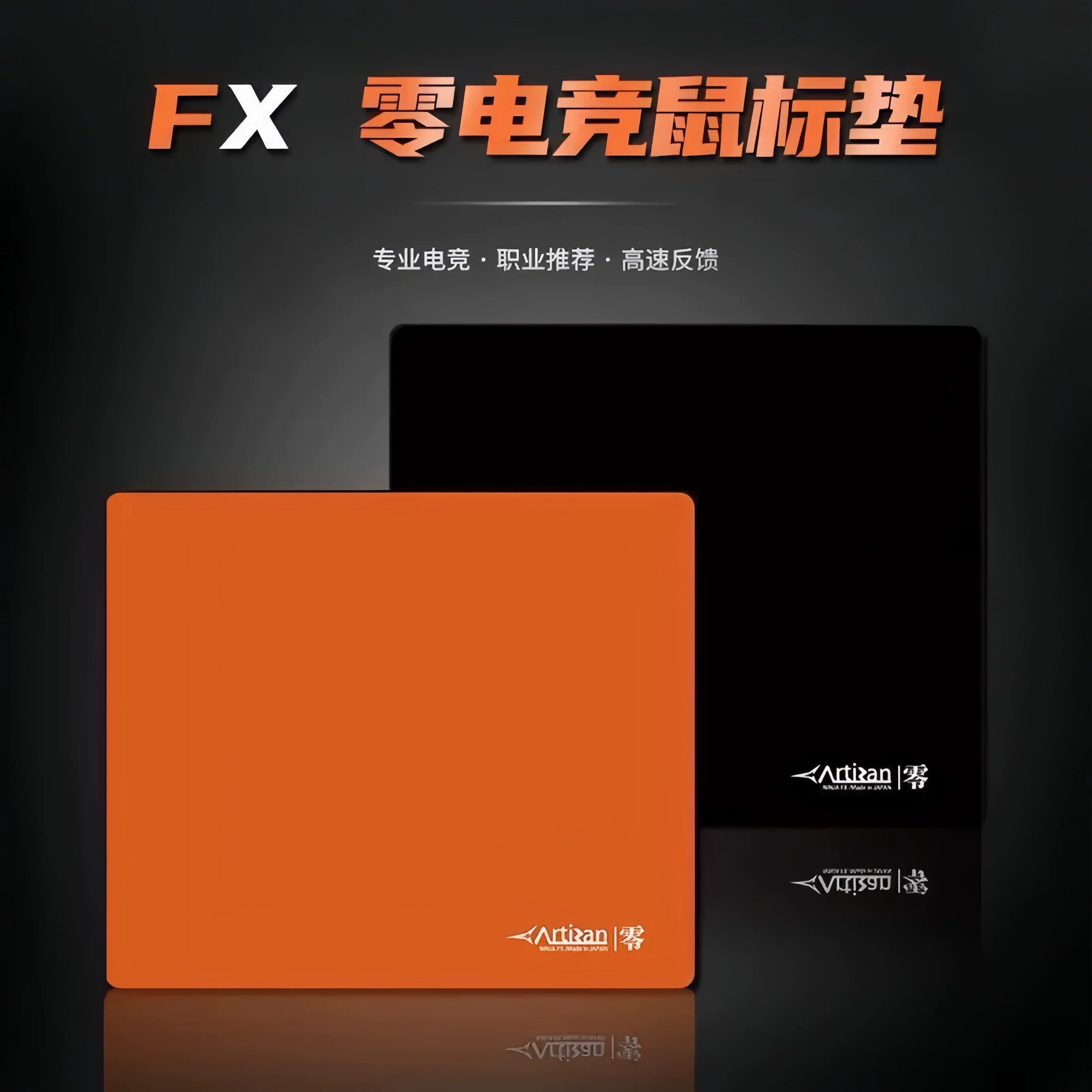 剑匠零鼠标垫ARTISANFX零细面控制滑垫电竞FPS专用b