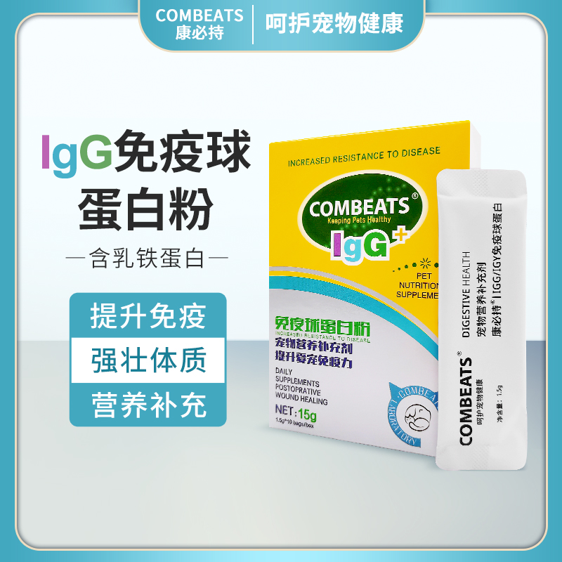 康必持IgG免疫球蛋白狗猫咪宠物幼猫幼犬IgY乳铁蛋白粉鼻支犬瘟-封面