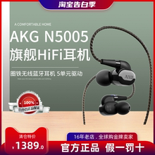 AKG/爱科技 N5005 5驱动高分辨率高保真HIFI入耳蓝牙耳机全新原封