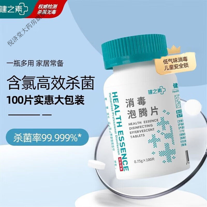 健之素牌消毒泡腾片多用途全效含有效氯杀菌除味医疗用0.75*100片