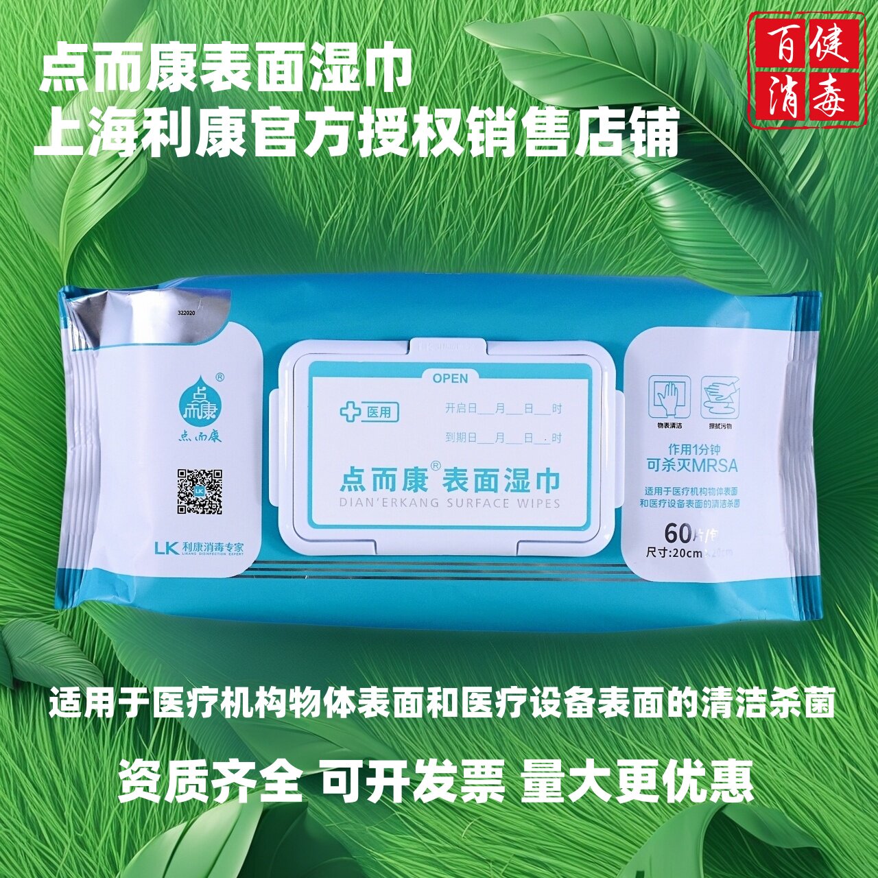 利康点而康医用表面湿巾家庭物品清洁擦拭杀菌消毒灭菌60片抽取式