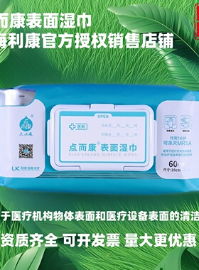 利康点而康医用表面湿巾家庭物品清洁擦拭杀菌消毒灭菌60片抽取式