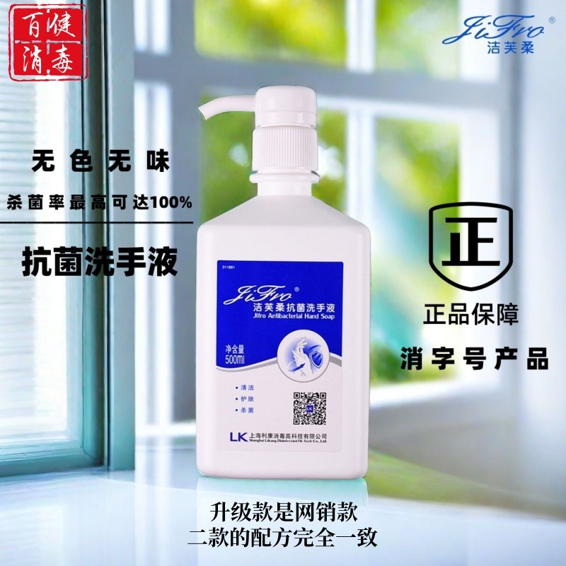 洁芙柔抗菌洗手液医家用成人儿童食品厂无色无味杀菌消毒液500ml