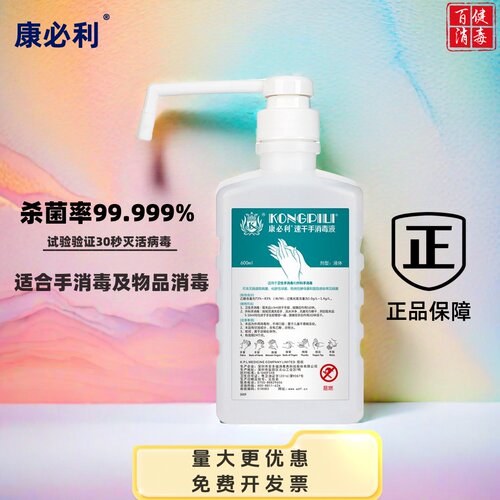 康必利速干免洗杀菌抑菌消毒液
