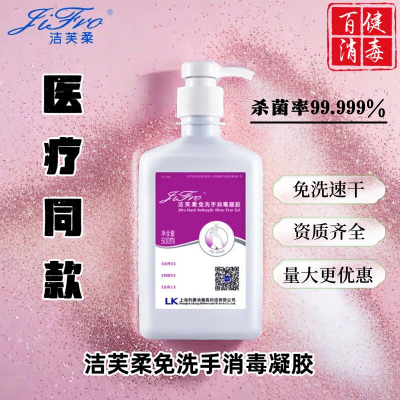 洁芙柔免洗手消毒凝胶含酒精洗手液医家专用学生儿童婴儿杀菌抑菌
