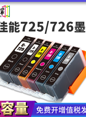 适用佳能PGI-725BK墨盒 IX6560 IP4870 4970 MG5170 5270 CLI-726
