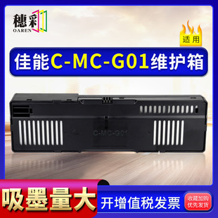6020 适用佳能MC 7020保养墨盒 7010 6010 G01维护箱GX6080 7080