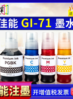 适用佳能GI-71墨水G1020 1730 2021 2060 2730 2770 3020 33730