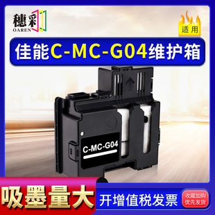 适用佳能MC-G04维护箱G2770 G3770 G4770 G1831 G2870 G387废墨仓