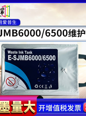适用爱普生SJMB6000 6500维护箱EPSON CW6000/6030/6530保养墨盒