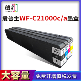 适用爱普生T02Y1墨盒EPSON WorkForce WF-C21000c WF-C21000a墨水