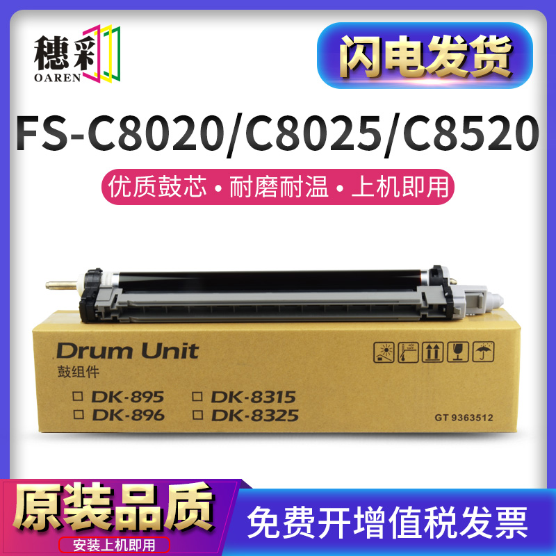 穗彩适用京瓷DK-896硒鼓Kyocera C8520 C8024 C8525 C8020 8025 c