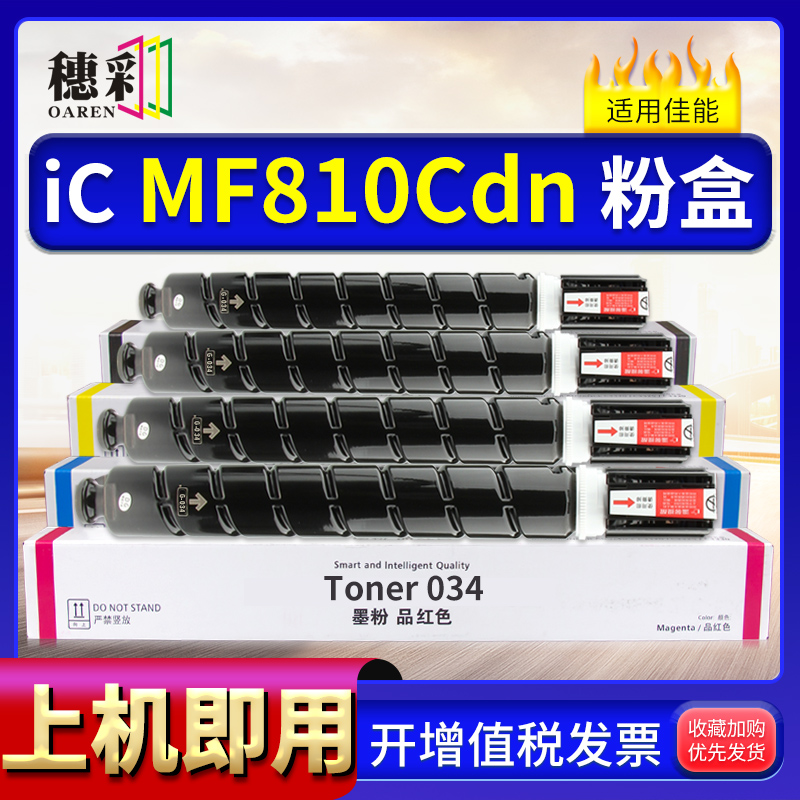 适用佳能CRG034粉盒 CLASS MF810Cdn MP820Cdn碳粉盒IR C1225iF