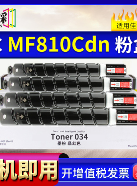 适用佳能CRG034粉盒 CLASS MF810Cdn MP820Cdn碳粉盒IR C1225iF