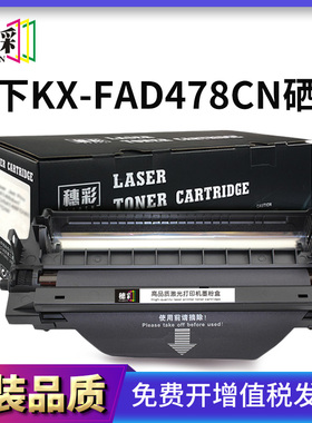 穗彩适用松下KX-FAC477CN粉盒KX-MB2123CNB墨盒MB2133CNB硒鼓KX-M