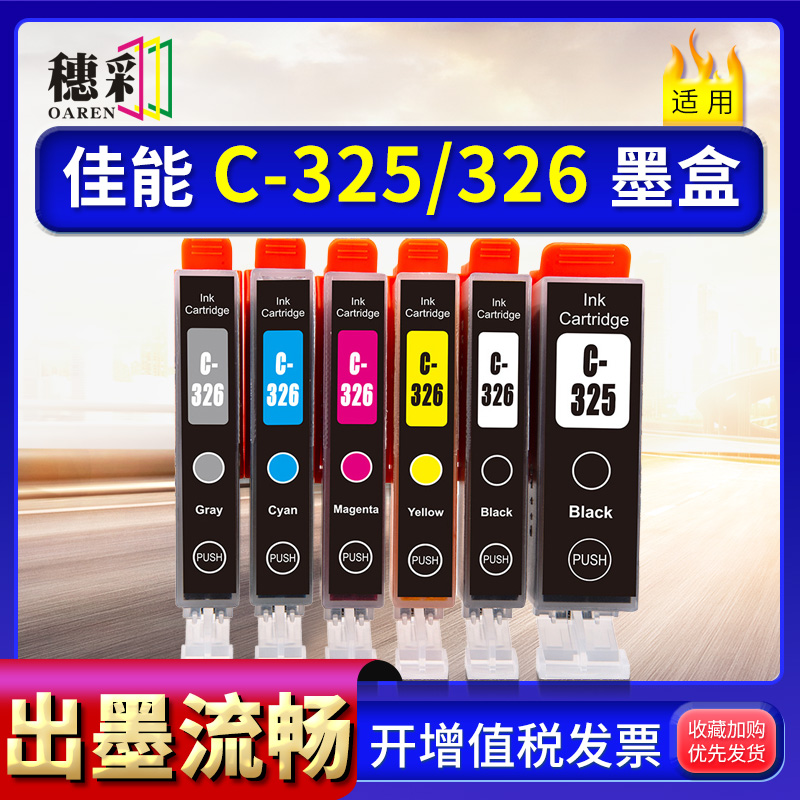 适用佳能BCI-325BK墨盒佳能325 326墨盒Ip4830 MG6130 5230油墨水