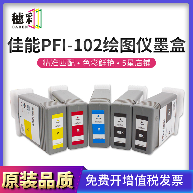 适用佳能PFI-102墨盒canon IPF500/510/610/600/605/655大幅面绘