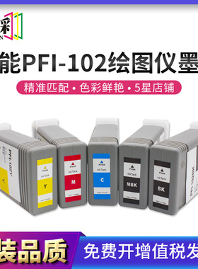 适用佳能PFI-102墨盒canon IPF500/510/610/600/605/655大幅面绘