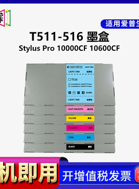 穗彩适用爱普生EPSON StylusPRO 10000CF墨盒墨水10600CF喷墨打印