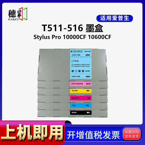 穗彩适用爱普生EPSON StylusPRO 10000CF墨盒墨水10600CF喷墨打印