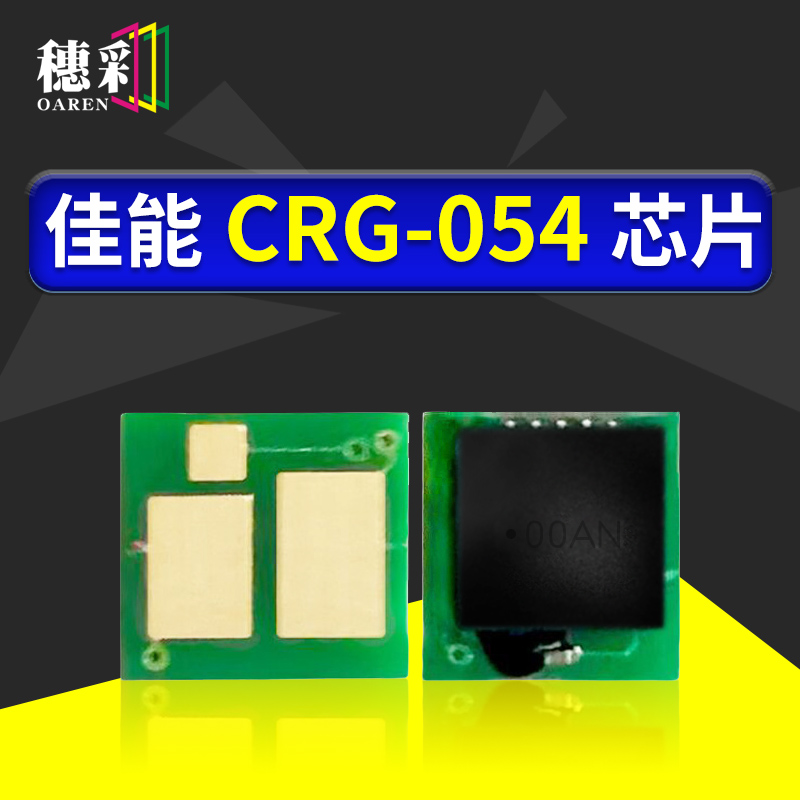 CRG-054硒鼓芯片适用佳能Canon MF640C MF641Cw MF642Cdw MF643Cd