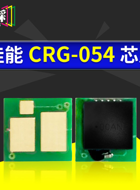 CRG-054硒鼓芯片适用佳能Canon MF640C MF641Cw MF642Cdw MF643Cd