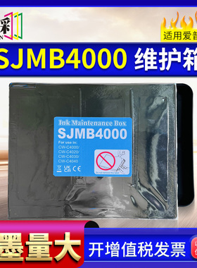 适用于爱普生SJMB4000 废墨仓 CW-C4000/4020/4030/4040 维护箱