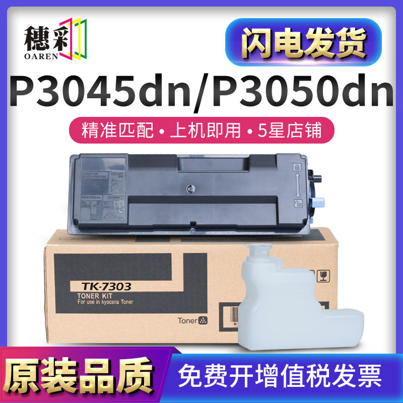 穗彩适用京瓷TK3163/3173/3193/7303粉盒P3050dn/P3050dn复印机碳