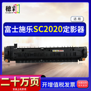 适用富士施乐 SC2020 加热组件 SC2021 2022定影组件 定影器