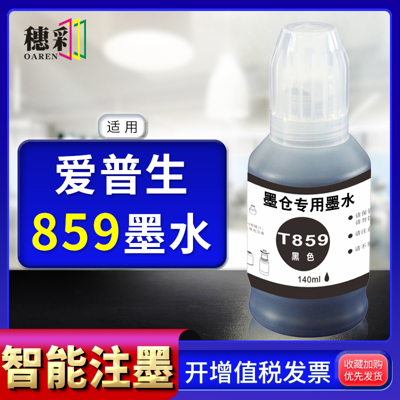 适用爱普生T859墨水M105 M205 M101 M201 L605 655 1455颜料墨水