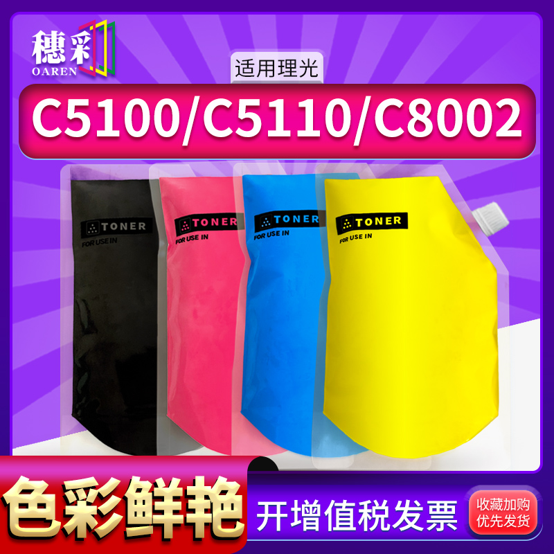 适用理光彩色碳粉Ricoh C5100 C5110s C6502 C8002 6503 8003墨粉