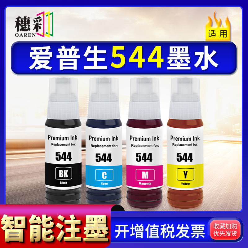适用爱普生544墨水彩色喷墨染料Epson L3110 L3150 T544连供加墨