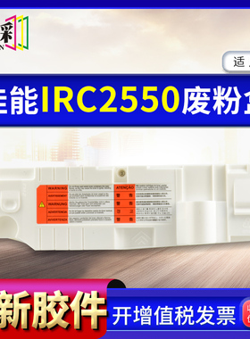 适用佳能iRC2880i 废粉盒IR C2550 C2880 C3080 C3380 3480回收盒